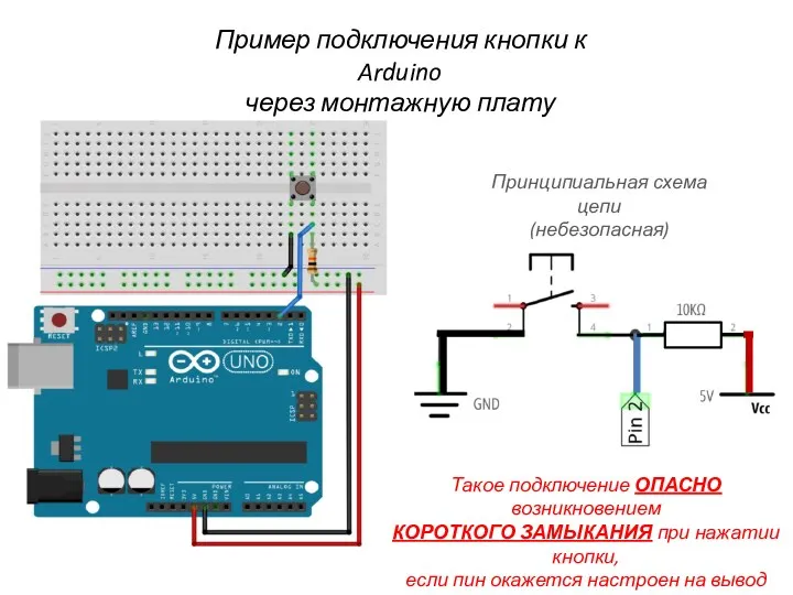 Пример подключения кнопки к Arduino через монтажную плату Принципиальная схема