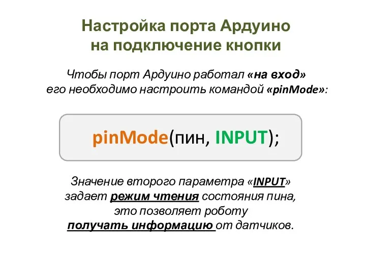 Настройка порта Ардуино на подключение кнопки Чтобы порт Ардуино работал «на вход» его