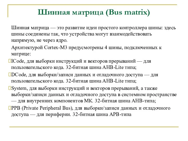 Шинная матрица (Bus matrix) Шинная матрица — это развитие идеи