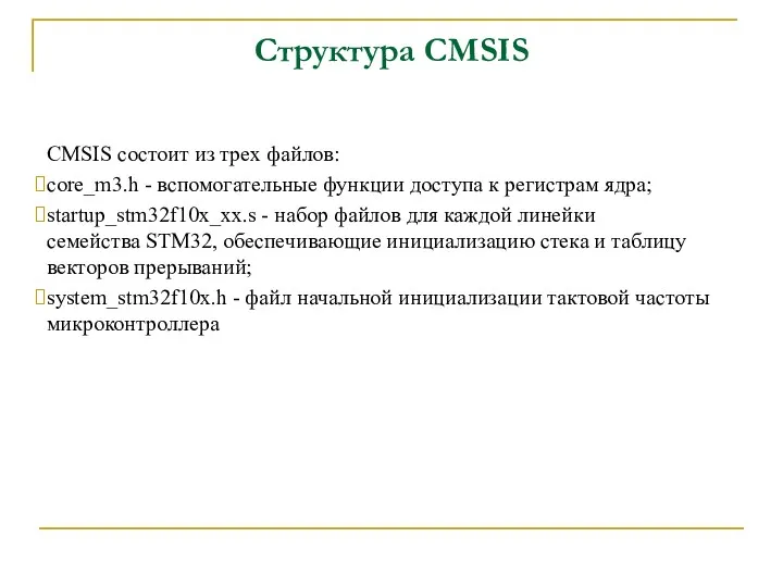 Структура CMSIS CMSIS состоит из трех файлов: core_m3.h - вспомогательные
