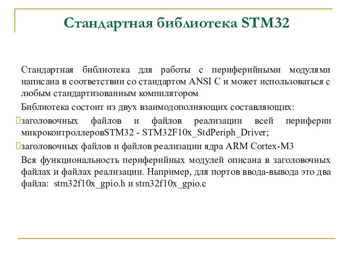 Стандартная библиотека STM32 Стандартная библиотека для работы с периферийными модулями написана в соответствии