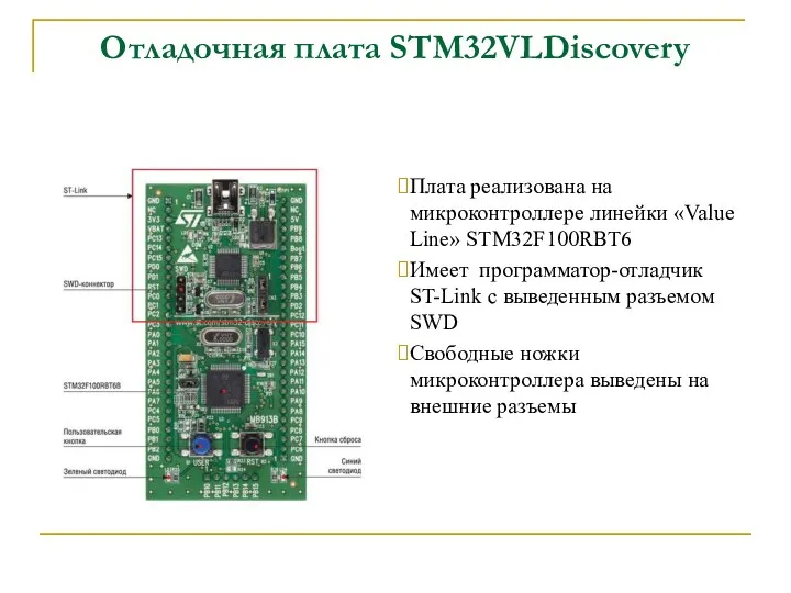 Отладочная плата STM32VLDiscovery Плата реализована на микроконтроллере линейки «Value Line» STM32F100RBT6 Имеет программатор-отладчик