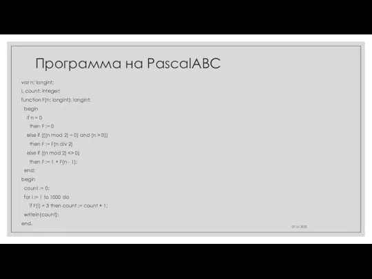 Программа на PascalABC var n: longint; i, count: integer; function