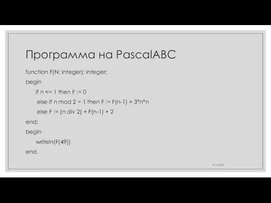 Программа на PascalABC function F(N: integer): integer; begin if n