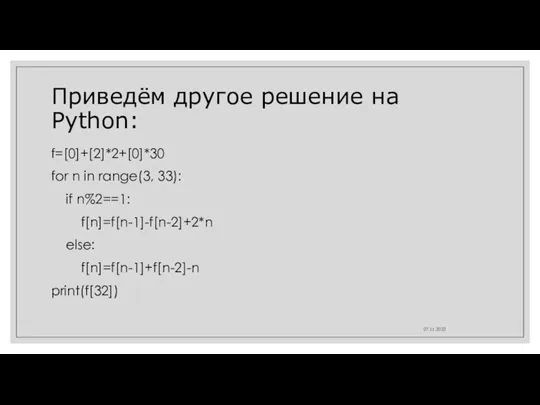 Приведём другое решение на Python: f=[0]+[2]*2+[0]*30 for n in range(3,