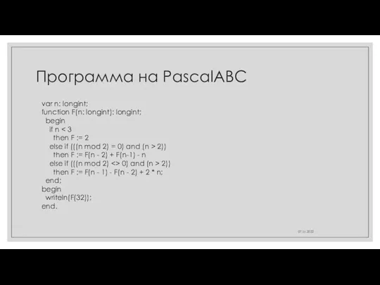 Программа на PascalABC 07.11.2022 var n: longint; function F(n: longint):