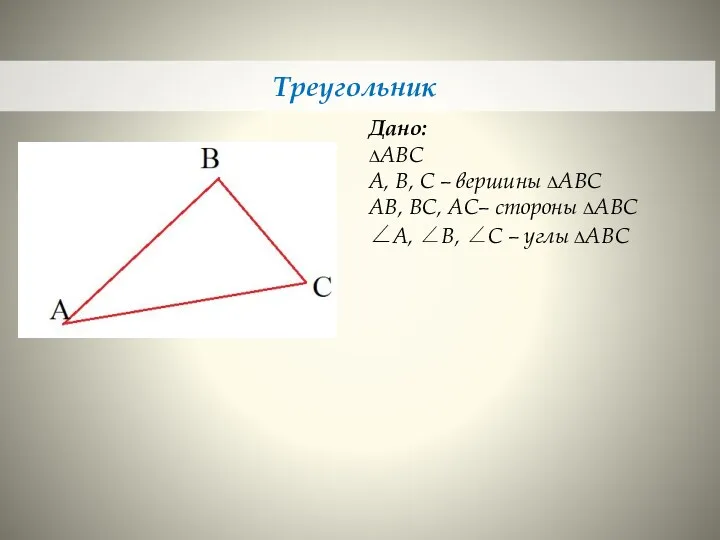 Треугольник Дано: ∆АВС А, В, С – вершины ∆АВС АВ,