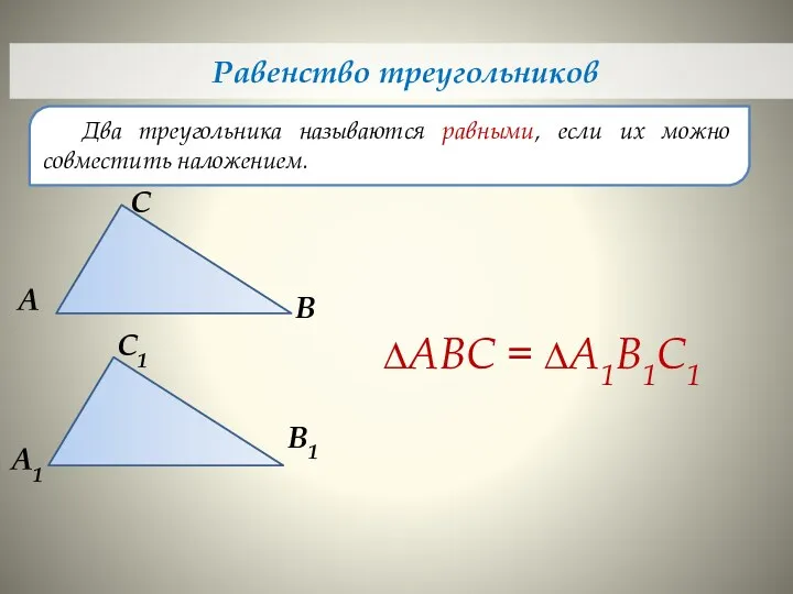 Два треугольника называются равными, если их можно совместить наложением. Равенство