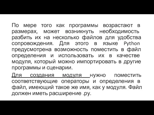 По мере того как программы возрастают в размерах, может возникнуть