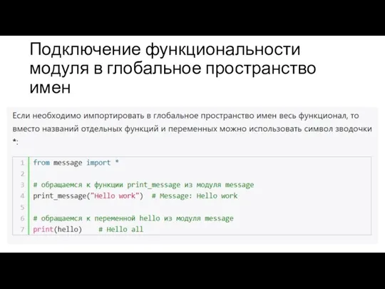 Подключение функциональности модуля в глобальное пространство имен