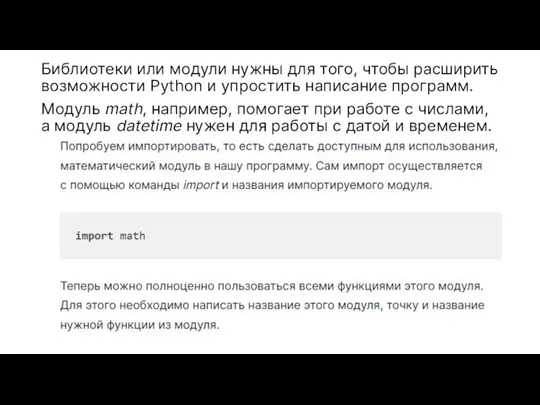 Библиотеки или модули нужны для того, чтобы расширить возможности Python