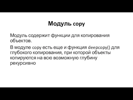 Модуль copy Модуль содержит функции для копирования объектов. В модуле