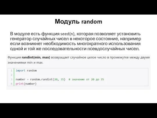 Модуль random В модуле есть функция seed(n), которая позволяет установить