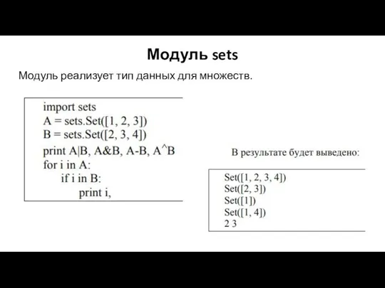 Модуль sets Модуль реализует тип данных для множеств.