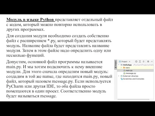 Модуль в языке Python представляет отдельный файл с кодом, который