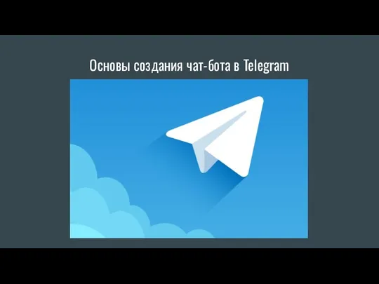 Основы создания чат-бота в Telegram