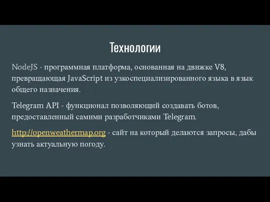 Технологии NodeJS - программная платформа, основанная на движке V8, превращающая