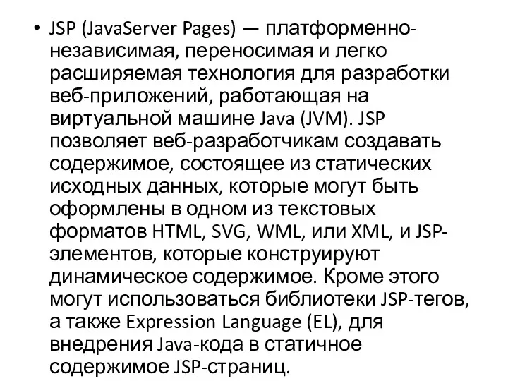 JSP (JavaServer Pages) — платформенно-независимая, переносимая и легко расширяемая технология для разработки веб-приложений,