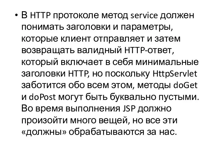 В HTTP протоколе метод service должен понимать заголовки и параметры, которые клиент отправляет