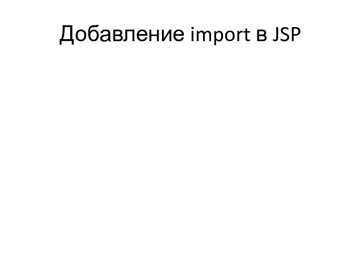 Добавление import в JSP
