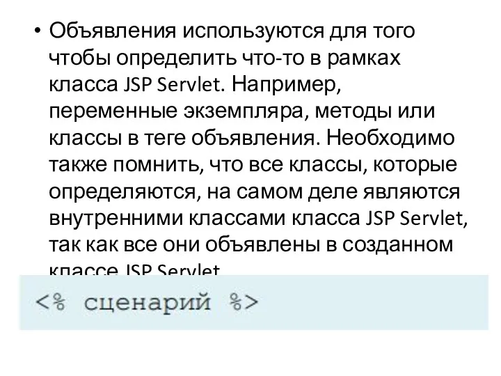 Объявления используются для того чтобы определить что-то в рамках класса JSP Servlet. Например,