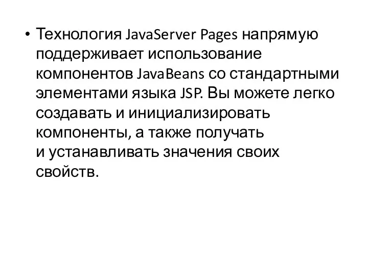 Технология JavaServer Pages напрямую поддерживает использование компонентов JavaBeans со стандартными