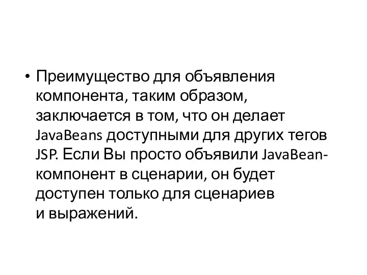 Преимущество для объявления компонента, таким образом, заключается в том, что