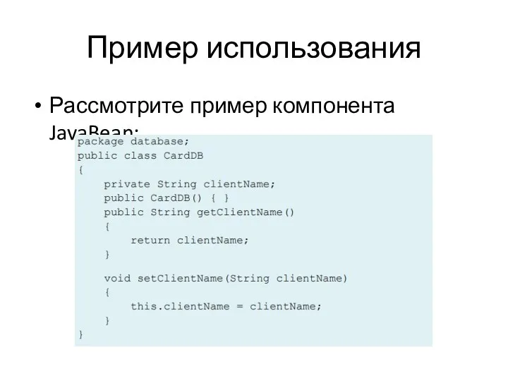 Пример использования Рассмотрите пример компонента JavaBean:
