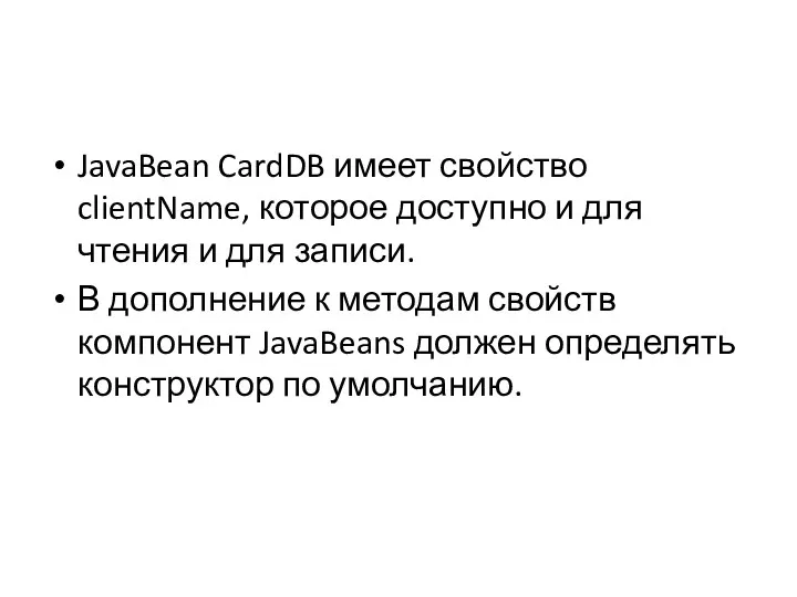 JavaBean CardDB имеет свойство clientName, которое доступно и для чтения и для записи.