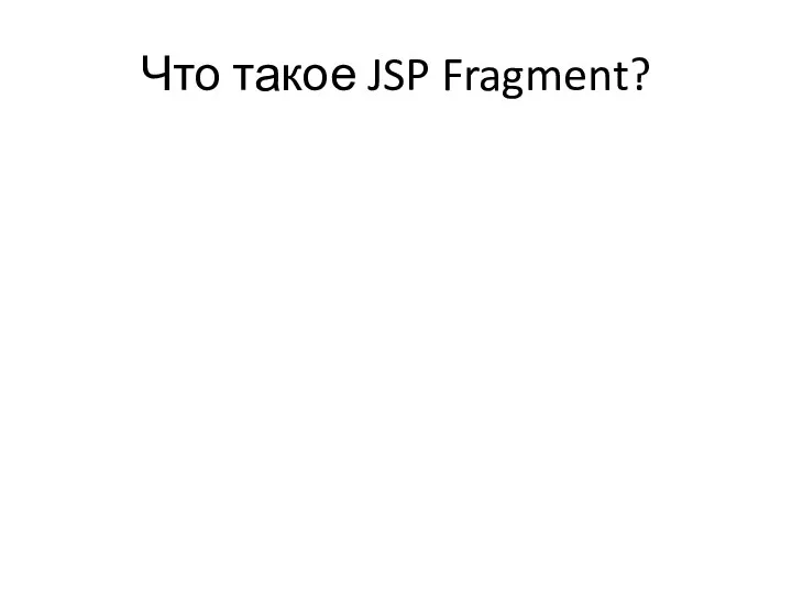 Что такое JSP Fragment?