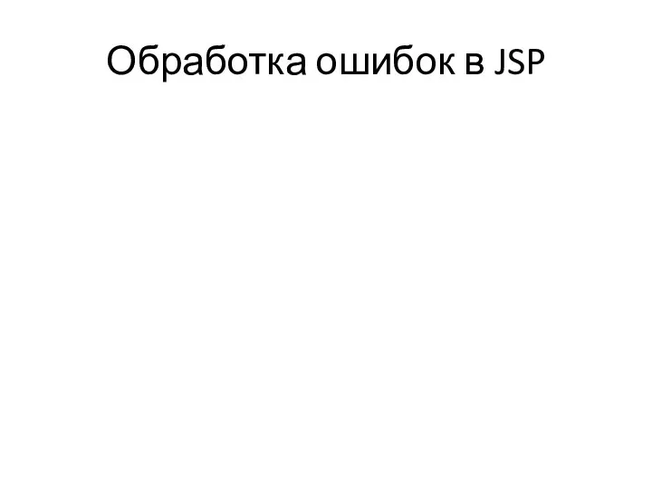 Обработка ошибок в JSP