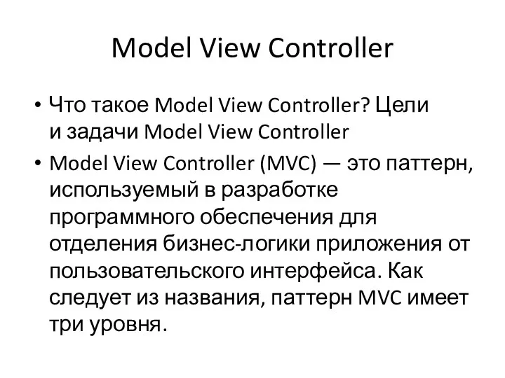 Model View Controller Что такое Model View Controller? Цели и задачи Model View