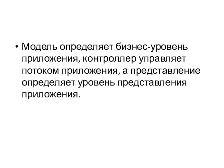 Модель определяет бизнес-уровень приложения, контроллер управляет потоком приложения, а представление определяет уровень представления приложения.