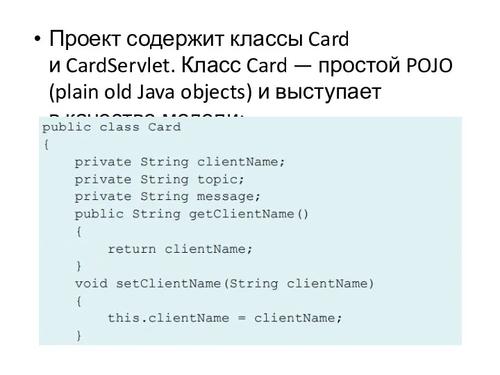 Проект содержит классы Card и CardServlet. Класс Card — простой