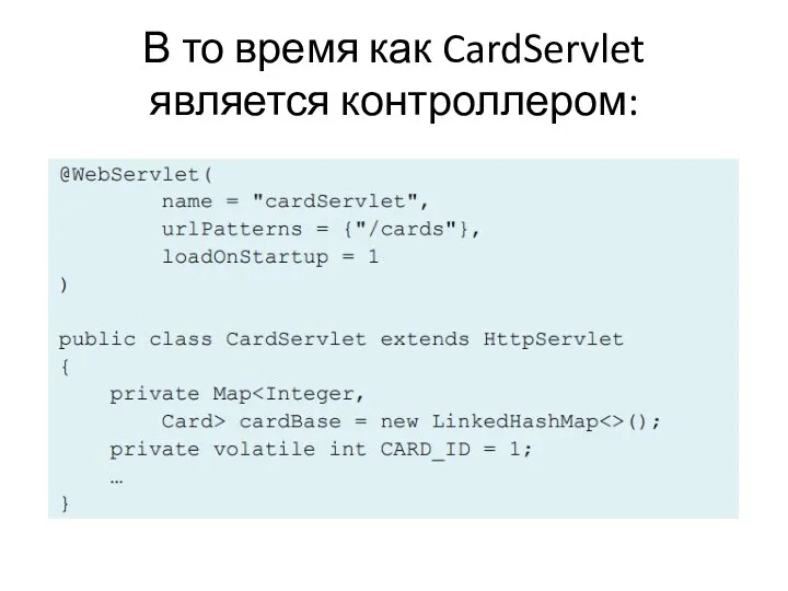 В то время как CardServlet является контроллером: