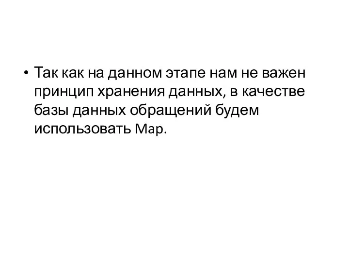 Так как на данном этапе нам не важен принцип хранения данных, в качестве