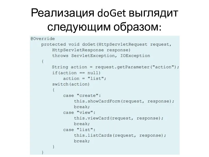 Реализация doGet выглядит следующим образом:
