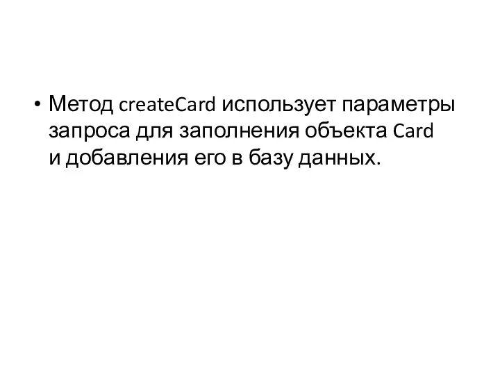 Метод createCard использует параметры запроса для заполнения объекта Card и добавления его в базу данных.