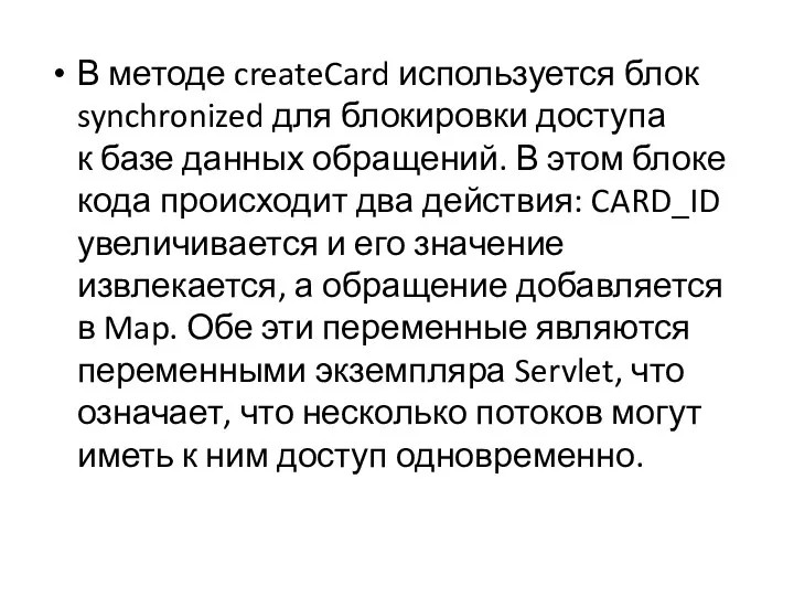 В методе createCard используется блок synchronized для блокировки доступа к