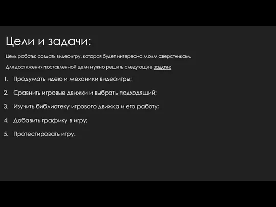 Цели и задачи: Цель работы: создать видеоигру, которая будет интересна