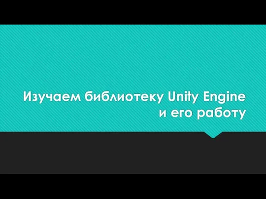 Изучаем библиотеку Unity Engine и его работу