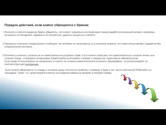 Порядок действий, если клиент обращается с браком: Уточните у клиента характер брака, убедитесь,