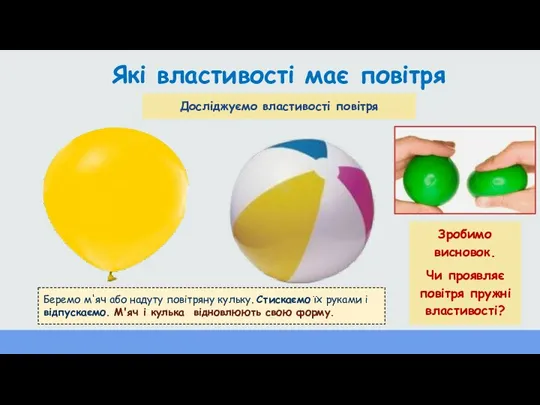 Які властивості має повітря Беремо м'яч або надуту повітряну кульку.