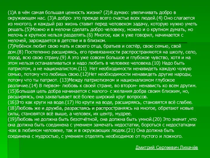 (1)А в чём самая большая ценность жизни? (2)Я думаю: увеличивать