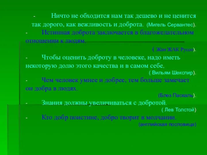 - Ничто не обходится нам так дешево и не ценится