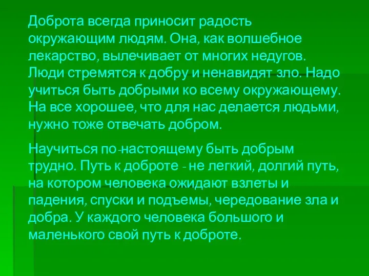 Доброта всегда приносит радость окружающим людям. Она, как волшебное лекарство,