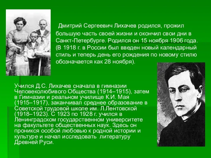 Дмитрий Сергеевич Лихачев родился, прожил большую часть своей жизни и