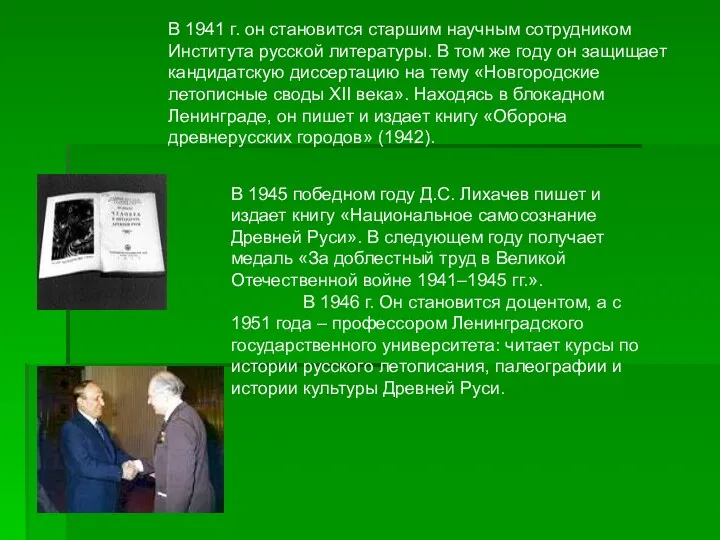В 1941 г. он становится старшим научным сотрудником Института русской