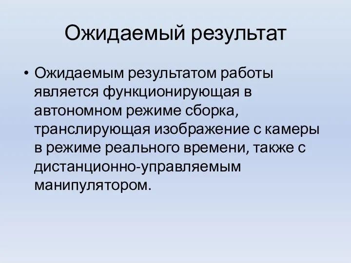 Ожидаемый результат Ожидаемым результатом работы является функционирующая в автономном режиме сборка, транслирующая изображение