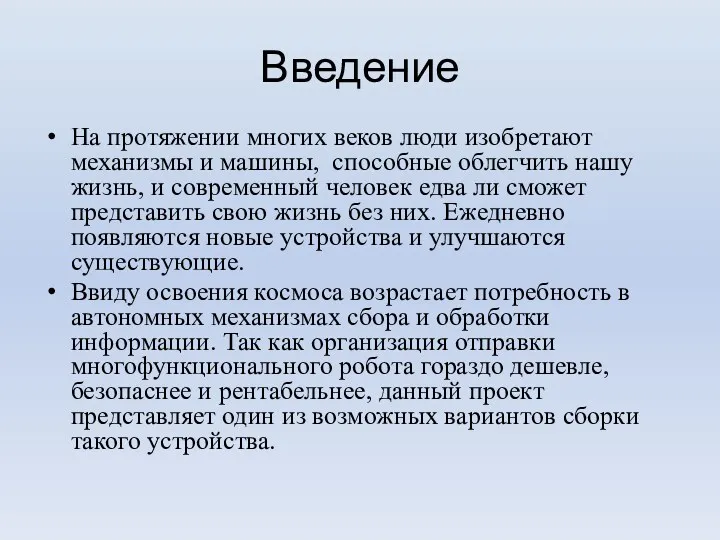 Введение На протяжении многих веков люди изобретают механизмы и машины, способные облегчить нашу